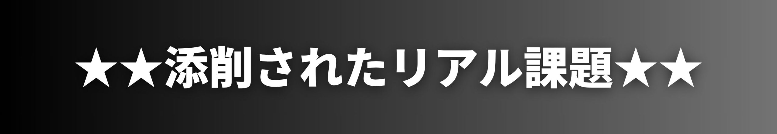添削されたリアル課題